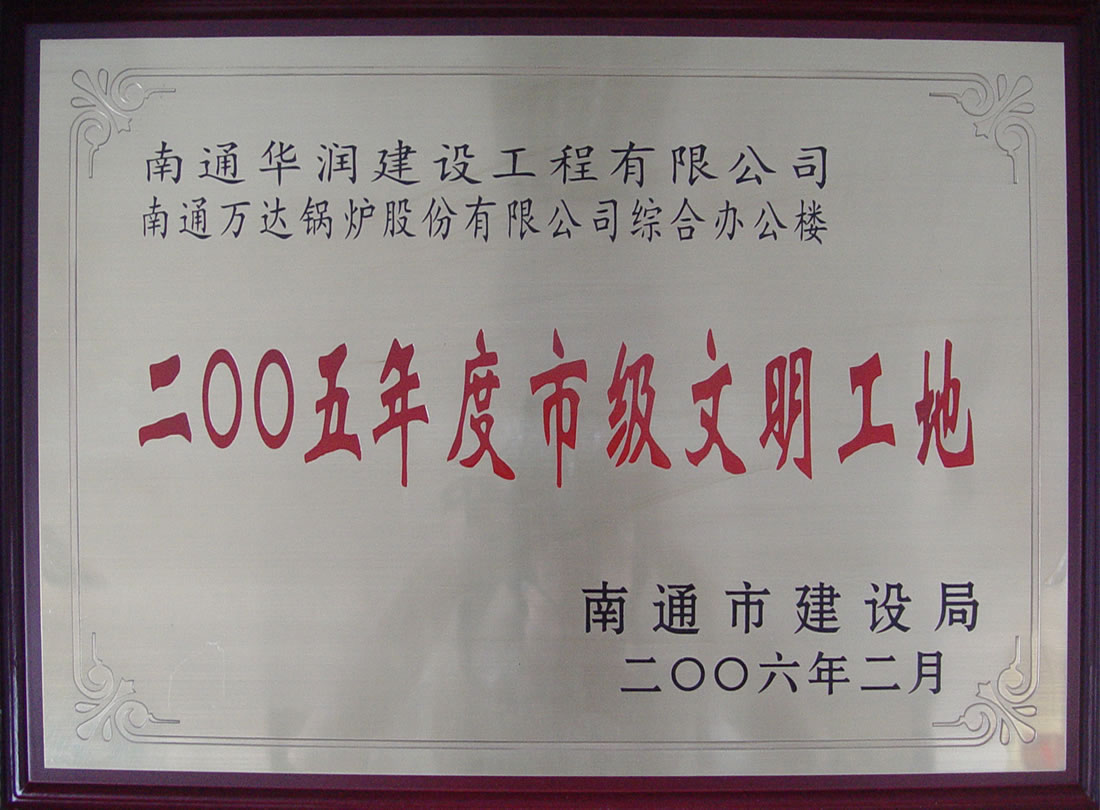 南通萬達(dá)鍋爐有限公司綜合辦公樓2005年度市級(jí)文明工地