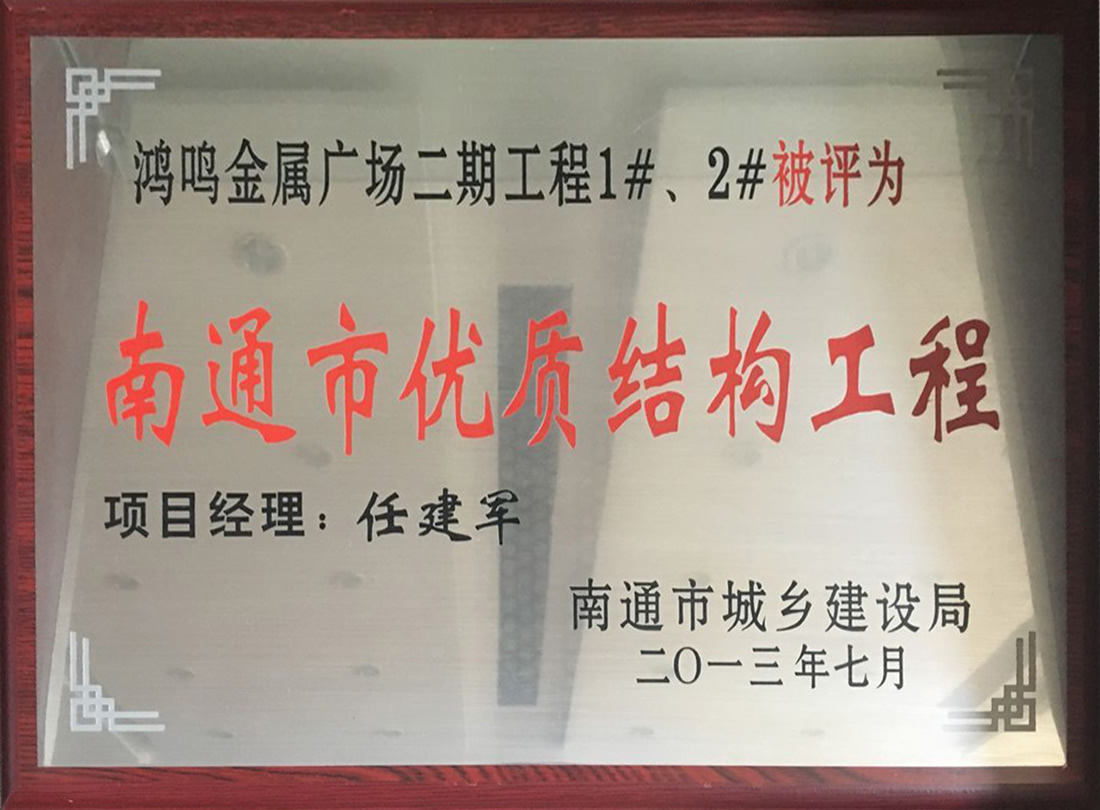 鴻鳴金屬廣場(chǎng)二期工程1#、2#被評(píng)為南通市優(yōu)質(zhì)機(jī)構(gòu)工程